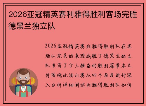 2026亚冠精英赛利雅得胜利客场完胜德黑兰独立队 2026亚冠精英赛利雅得胜利客场完胜德黑兰独立队