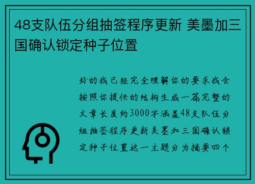 48支队伍分组抽签程序更新 美墨加三国确认锁定种子位置 48支队伍分组抽签程序更新 美墨加三国确认锁定种子位置