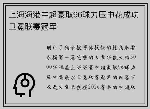 上海海港中超豪取96球力压申花成功卫冕联赛冠军