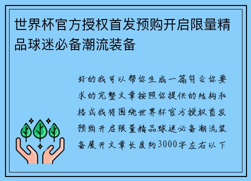 世界杯官方授权首发预购开启限量精品球迷必备潮流装备