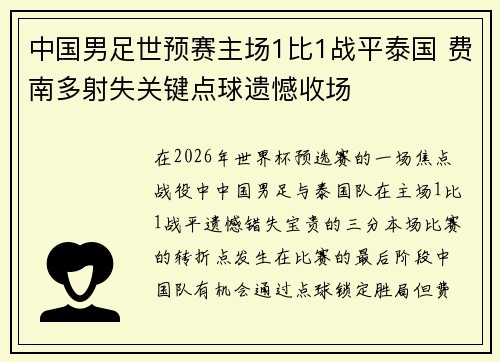 中国男足世预赛主场1比1战平泰国 费南多射失关键点球遗憾收场