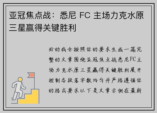 亚冠焦点战：悉尼 FC 主场力克水原三星赢得关键胜利