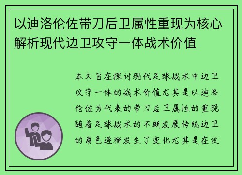 以迪洛伦佐带刀后卫属性重现为核心解析现代边卫攻守一体战术价值