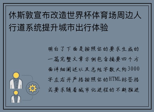 休斯敦宣布改造世界杯体育场周边人行道系统提升城市出行体验