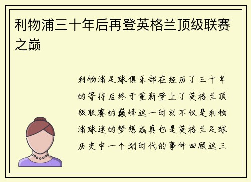 利物浦三十年后再登英格兰顶级联赛之巅