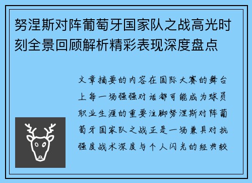 努涅斯对阵葡萄牙国家队之战高光时刻全景回顾解析精彩表现深度盘点