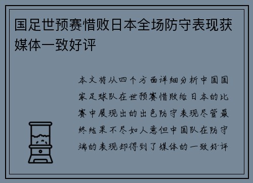 国足世预赛惜败日本全场防守表现获媒体一致好评