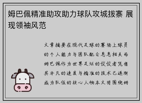 姆巴佩精准助攻助力球队攻城拔寨 展现领袖风范