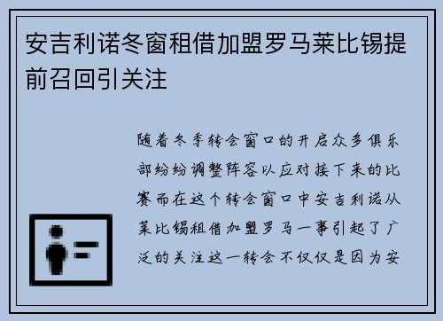 安吉利诺冬窗租借加盟罗马莱比锡提前召回引关注 安吉利诺冬窗租借加盟罗马莱比锡提前召回引关注