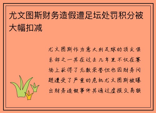 尤文图斯财务造假遭足坛处罚积分被大幅扣减 尤文图斯财务造假遭足坛处罚积分被大幅扣减