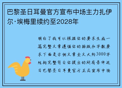 巴黎圣日耳曼官方宣布中场主力扎伊尔·埃梅里续约至2028年