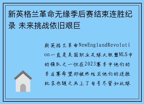 新英格兰革命无缘季后赛结束连胜纪录 未来挑战依旧艰巨