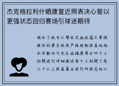 杰克格拉利什晒康复近照表决心誓以更强状态回归赛场引球迷期待