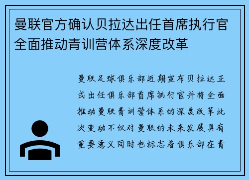 曼联官方确认贝拉达出任首席执行官全面推动青训营体系深度改革 曼联官方确认贝拉达出任首席执行官全面推动青训营体系深度改革
