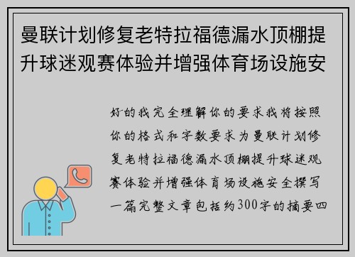 曼联计划修复老特拉福德漏水顶棚提升球迷观赛体验并增强体育场设施安全
