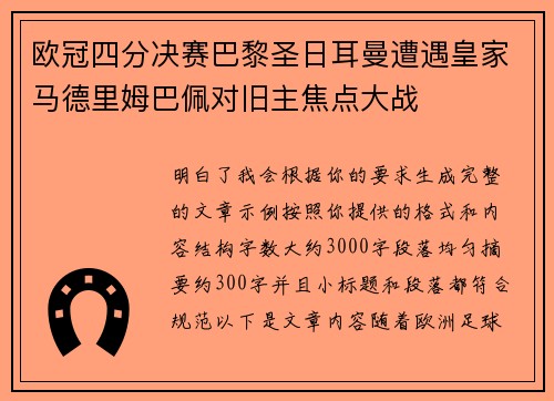 欧冠四分决赛巴黎圣日耳曼遭遇皇家马德里姆巴佩对旧主焦点大战