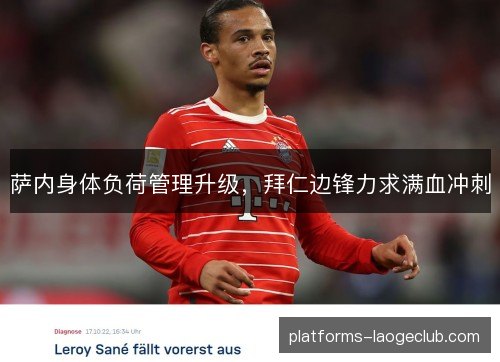 萨内身体负荷管理升级，拜仁边锋力求满血冲刺