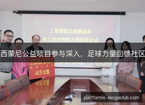 西蒙尼公益项目参与深入,足球力量回馈社区 西蒙尼公益项目参与深入,足球力量回馈社区