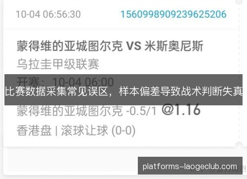 比赛数据采集常见误区,样本偏差导致战术判断失真 比赛数据采集常见误区,样本偏差导致战术判断失真